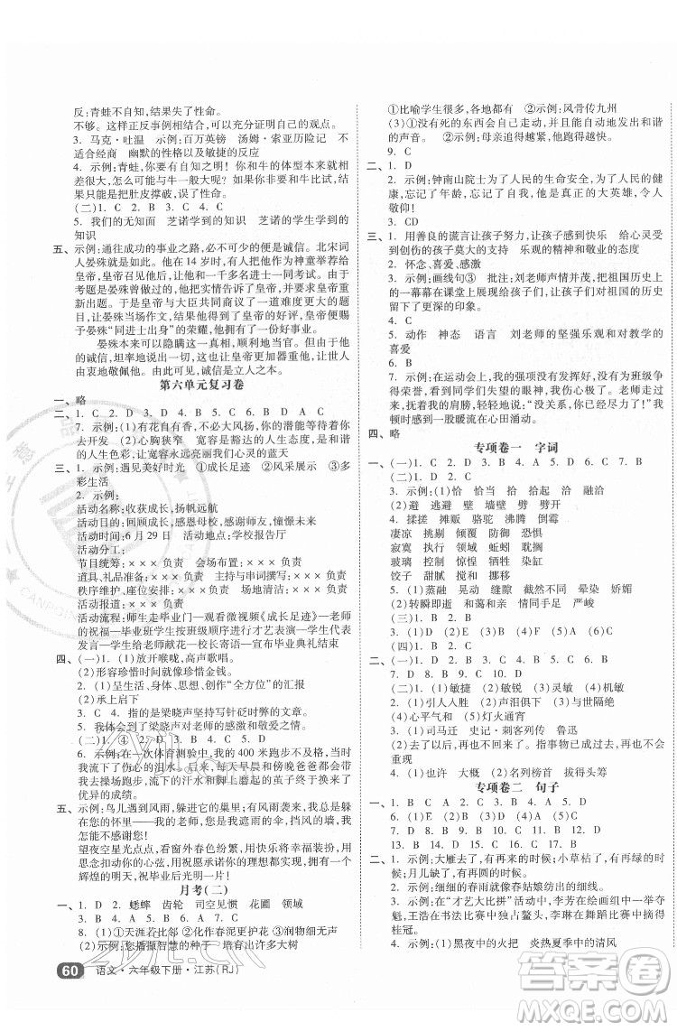 天津人民出版社2022全品小復(fù)習(xí)語(yǔ)文六年級(jí)下冊(cè)人教版江蘇專版答案