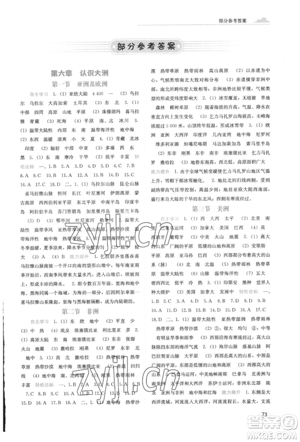 廣西教育出版社2022自主學習能力測評七年級下冊地理湘教版參考答案