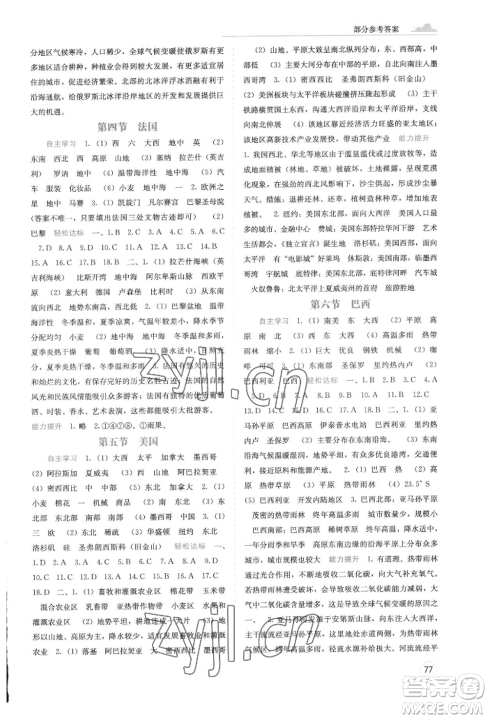 廣西教育出版社2022自主學習能力測評七年級下冊地理湘教版參考答案