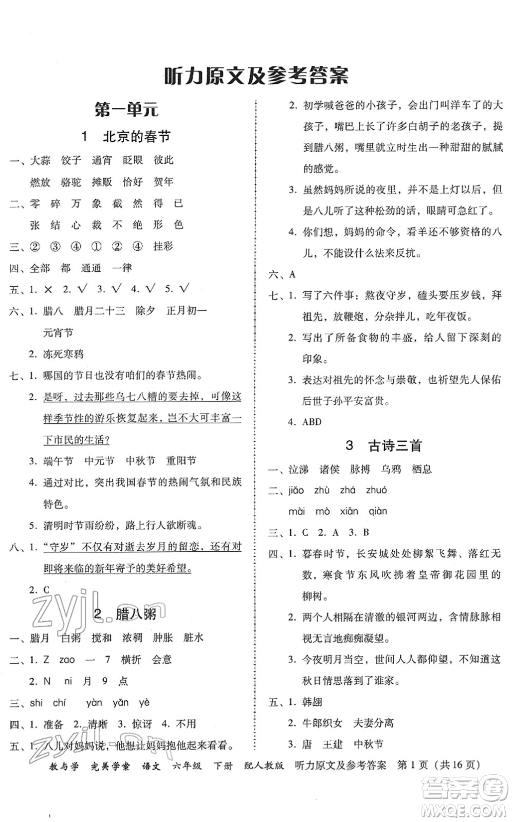 安徽人民出版社2022完美學案教與學六年級語文下冊人教版答案