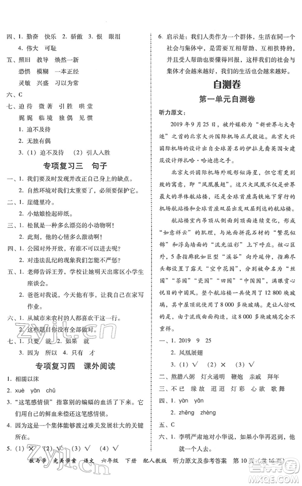 安徽人民出版社2022完美學案教與學六年級語文下冊人教版答案