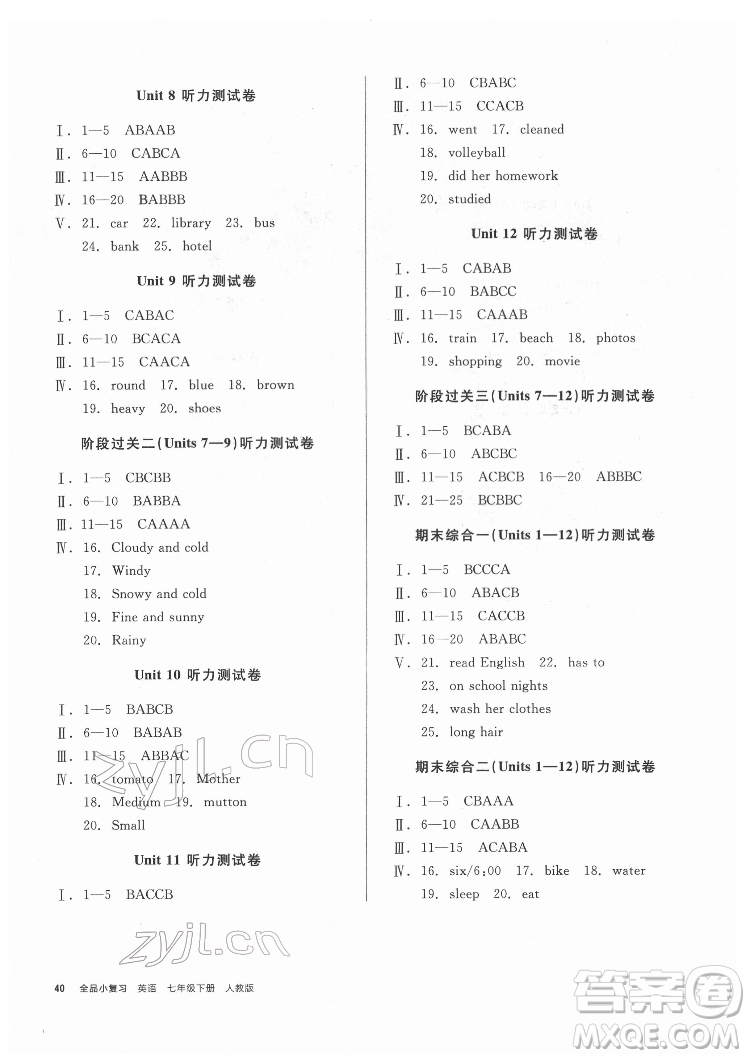 陽光出版社2022全品小復習七年級下冊英語人教版答案