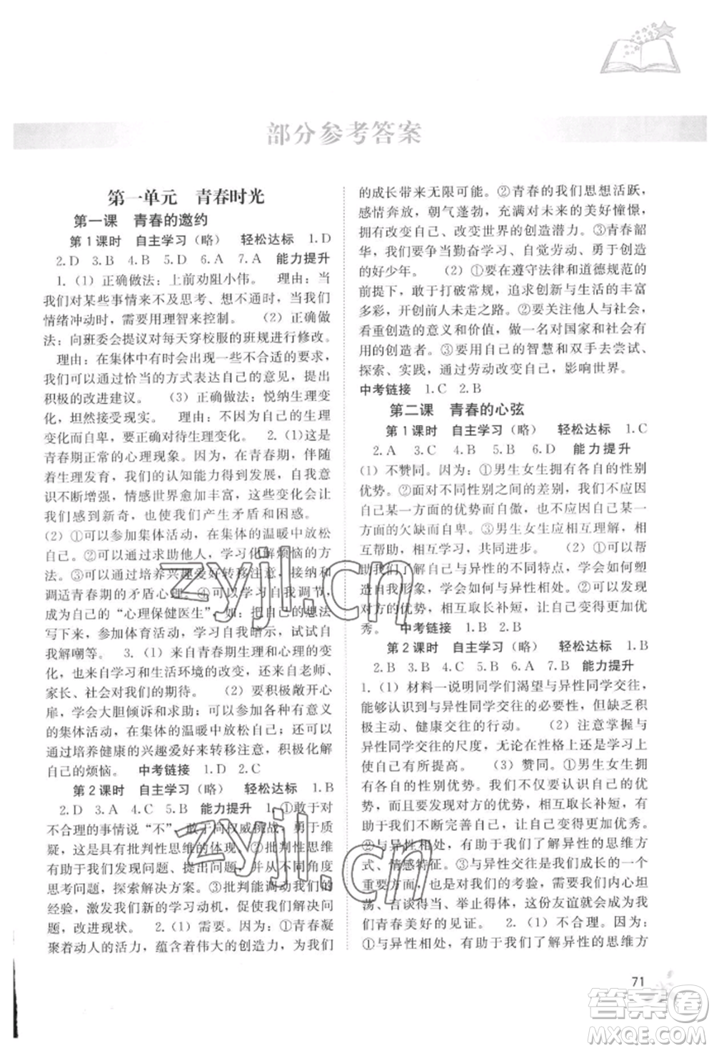 廣西教育出版社2022自主學(xué)習(xí)能力測評七年級下冊道德與法治人教版參考答案