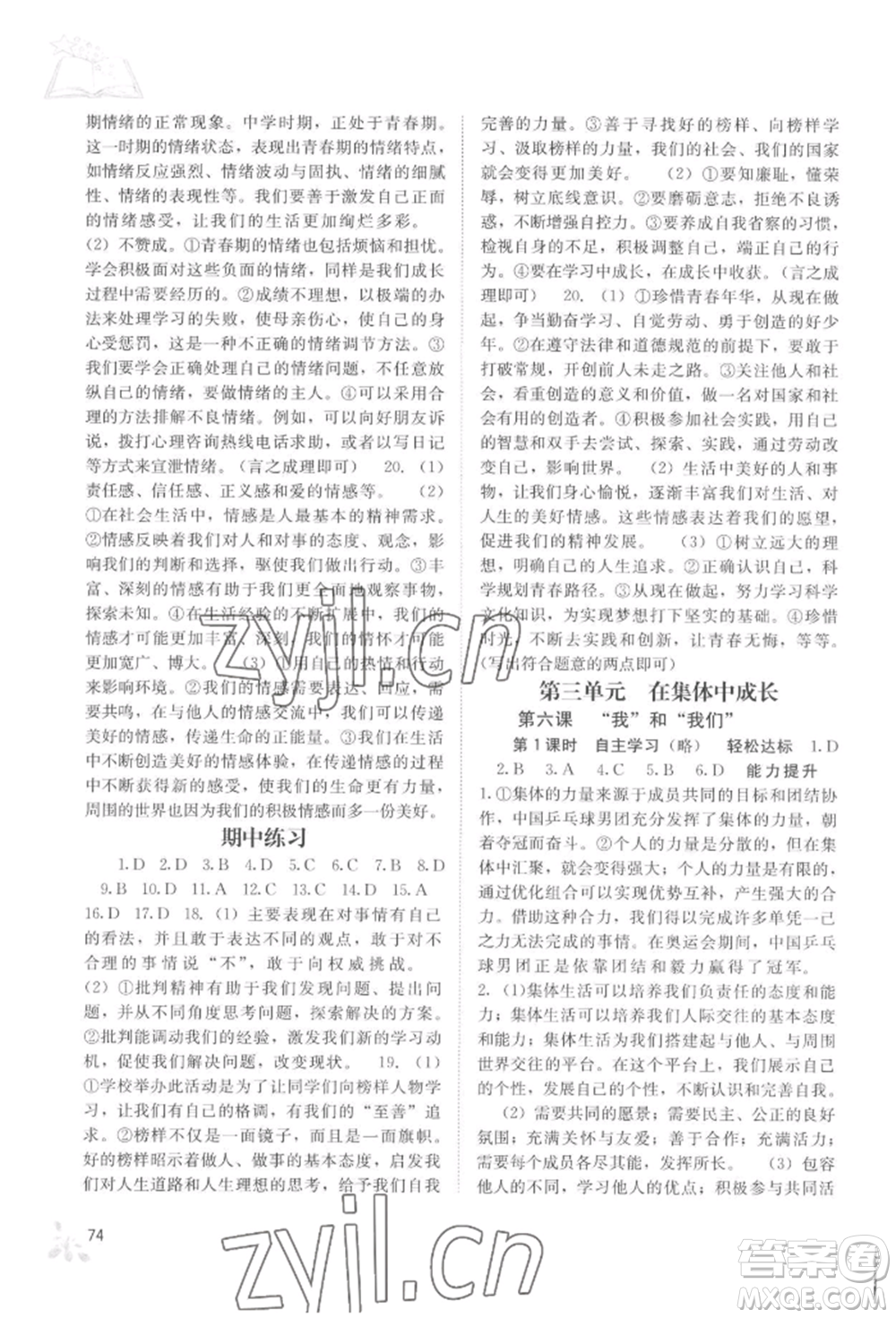 廣西教育出版社2022自主學(xué)習(xí)能力測評七年級下冊道德與法治人教版參考答案