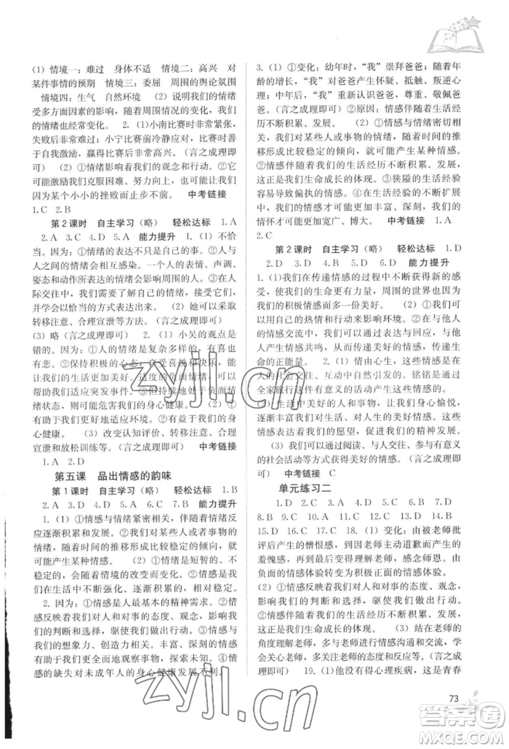 廣西教育出版社2022自主學(xué)習(xí)能力測評七年級下冊道德與法治人教版參考答案