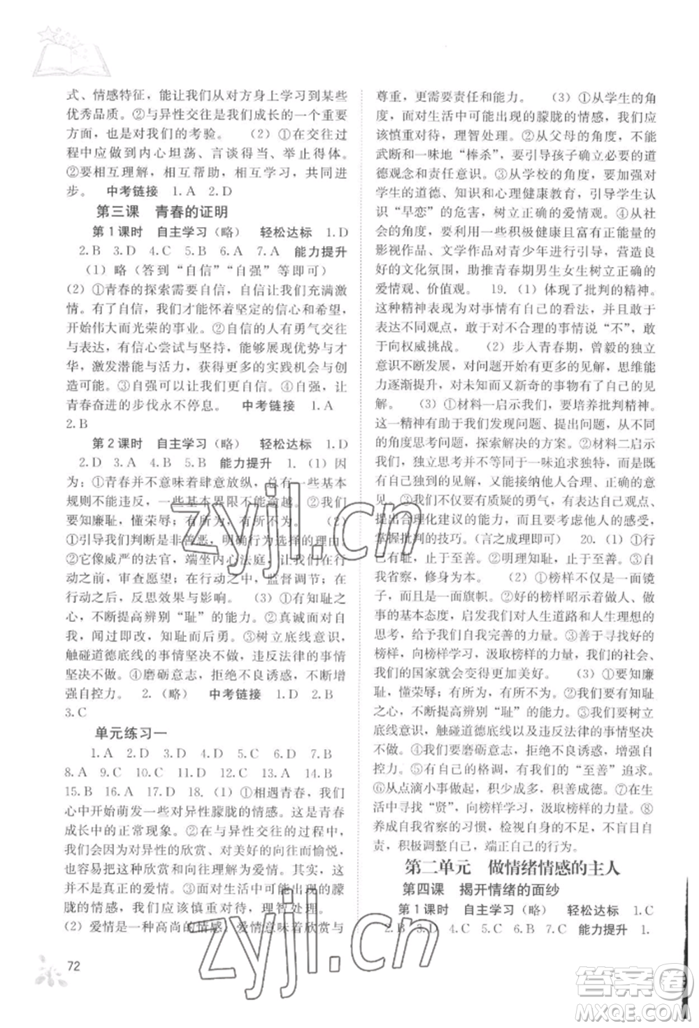 廣西教育出版社2022自主學(xué)習(xí)能力測評七年級下冊道德與法治人教版參考答案