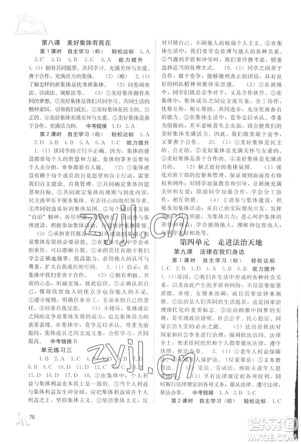 廣西教育出版社2022自主學(xué)習(xí)能力測評七年級下冊道德與法治人教版參考答案