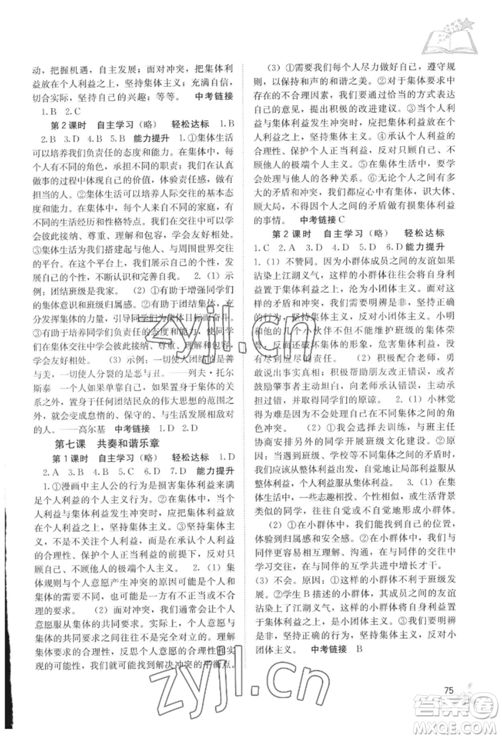 廣西教育出版社2022自主學(xué)習(xí)能力測評七年級下冊道德與法治人教版參考答案