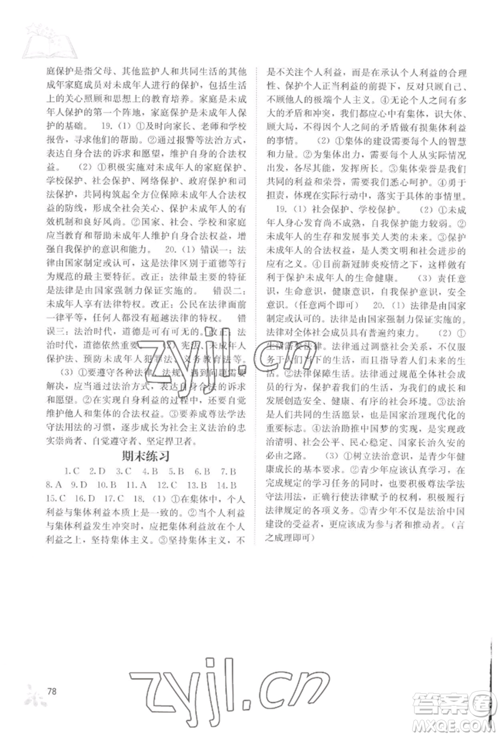 廣西教育出版社2022自主學(xué)習(xí)能力測評七年級下冊道德與法治人教版參考答案