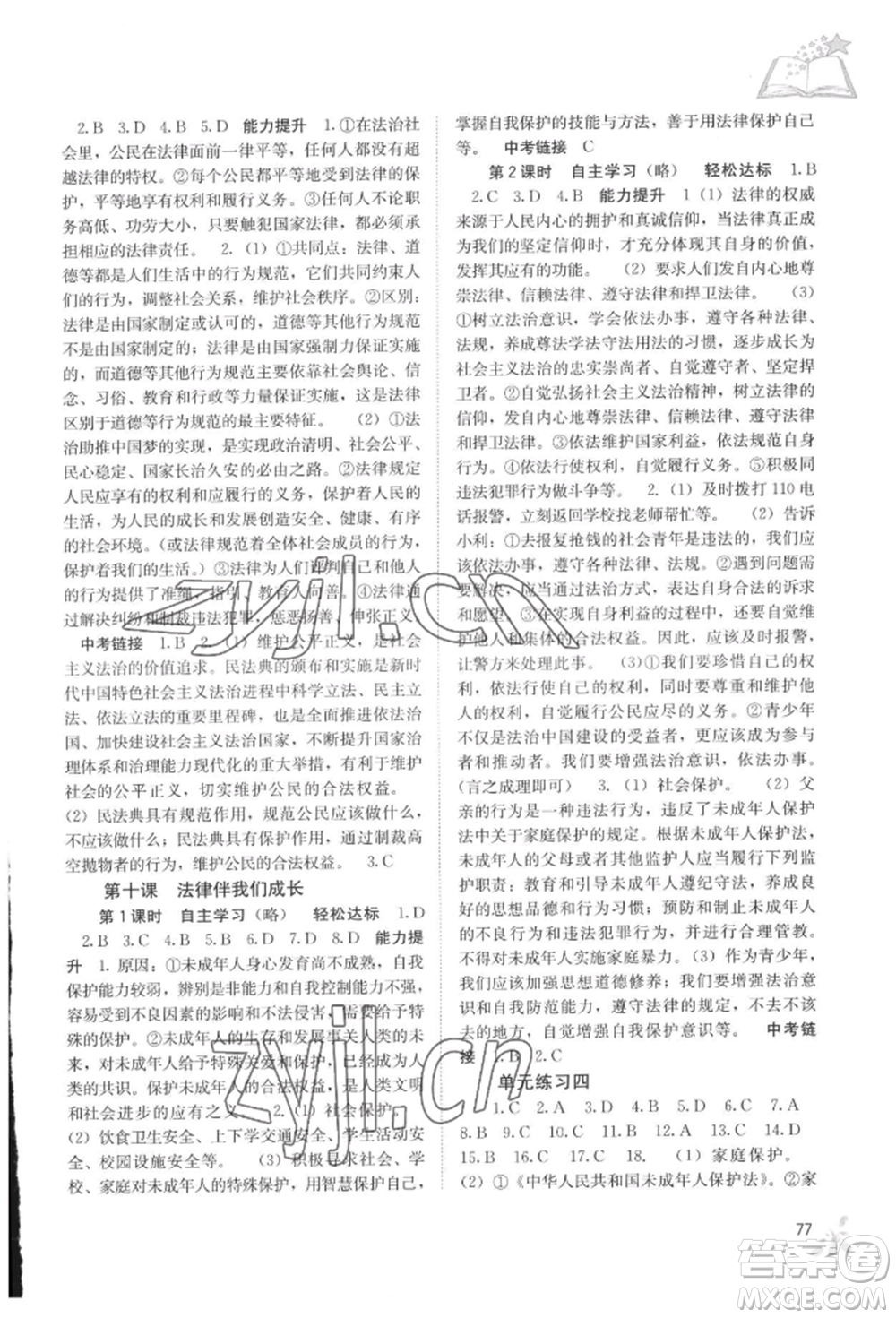 廣西教育出版社2022自主學(xué)習(xí)能力測評七年級下冊道德與法治人教版參考答案