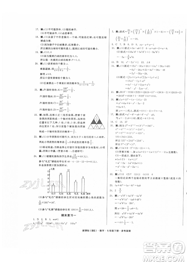 陽光出版社2022全品小復(fù)習(xí)七年級下冊數(shù)學(xué)北師版答案