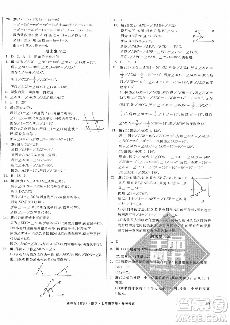 陽光出版社2022全品小復(fù)習(xí)七年級下冊數(shù)學(xué)北師版答案