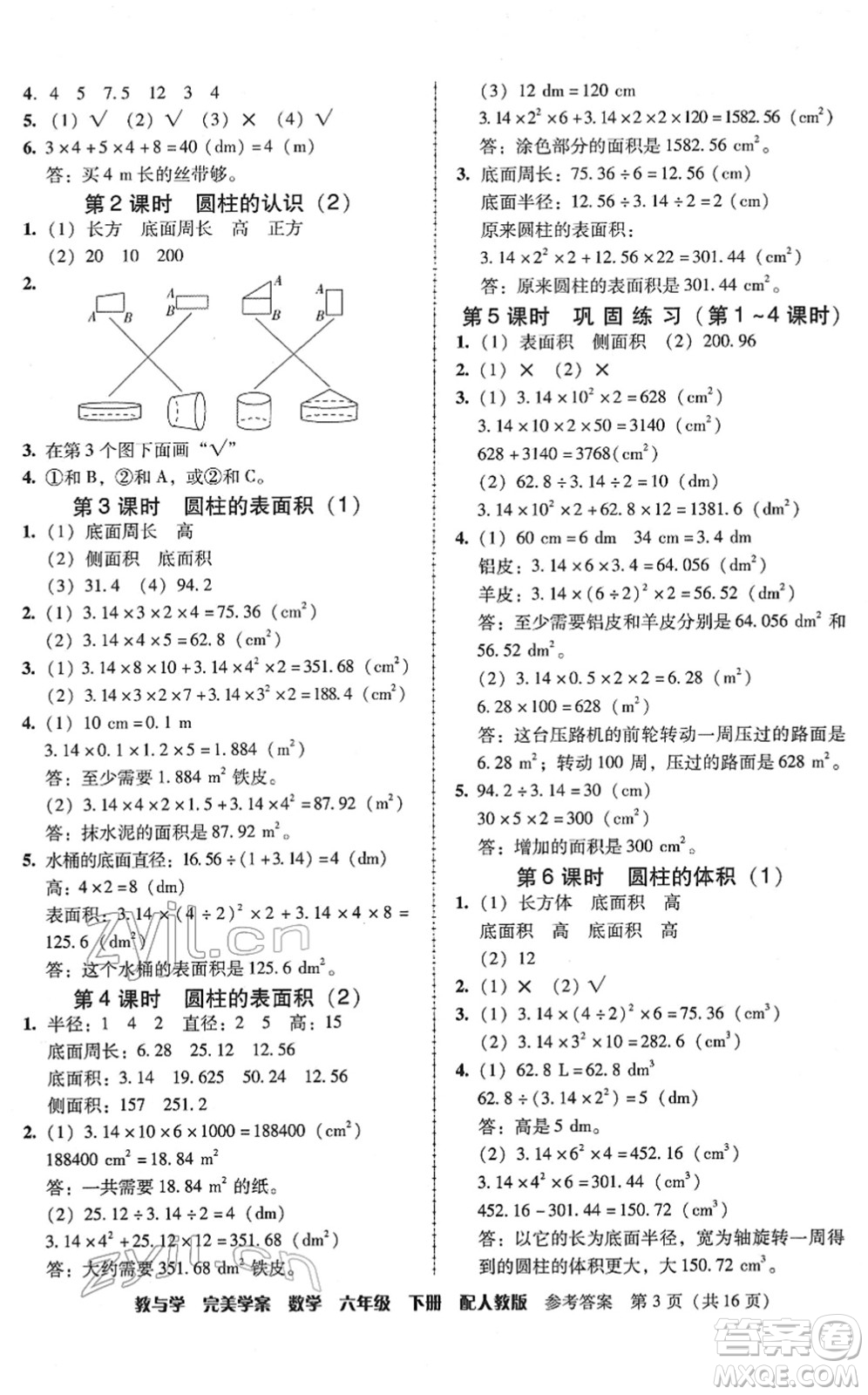 安徽人民出版社2022完美學(xué)案教與學(xué)六年級(jí)數(shù)學(xué)下冊(cè)人教版答案