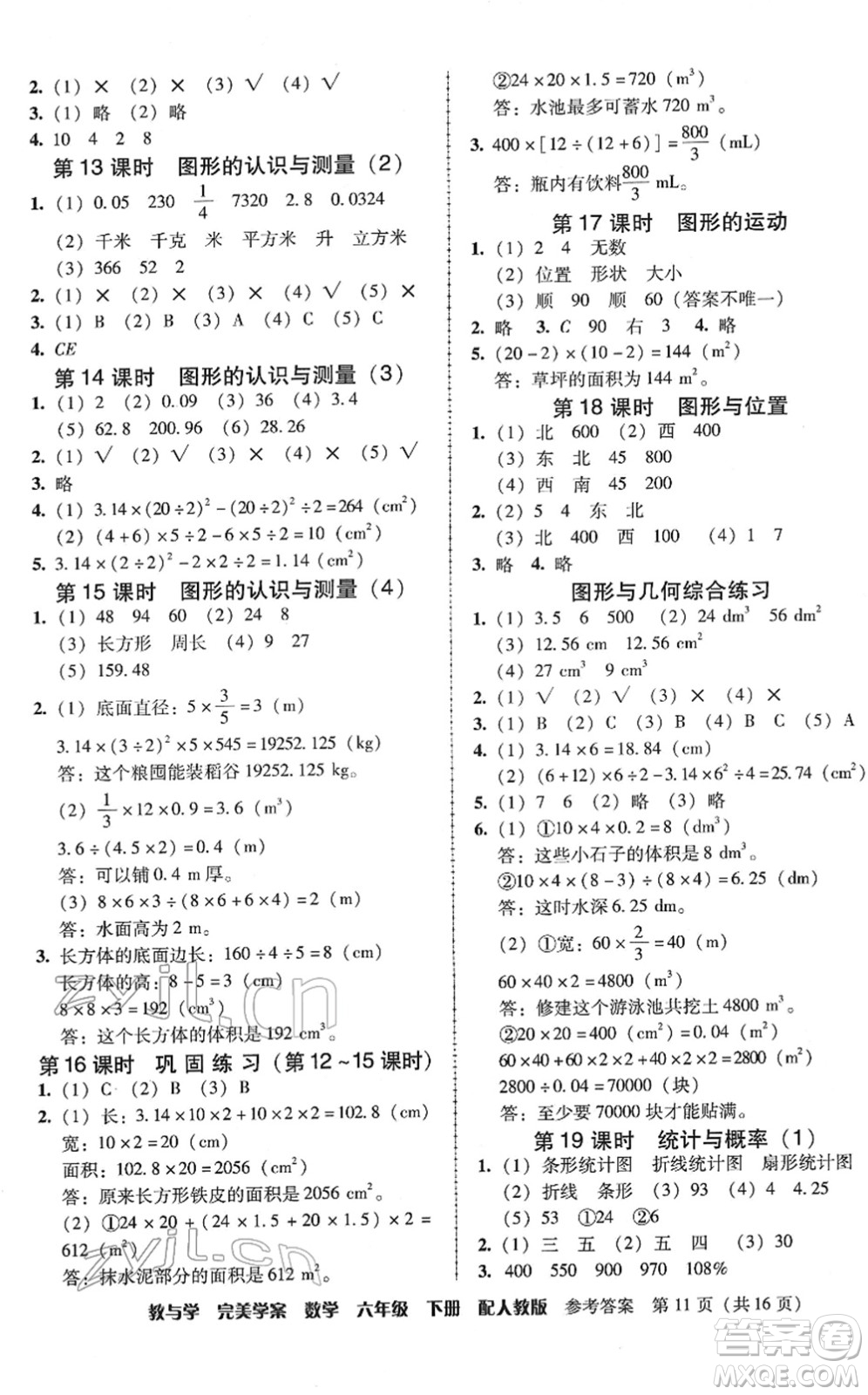 安徽人民出版社2022完美學(xué)案教與學(xué)六年級(jí)數(shù)學(xué)下冊(cè)人教版答案