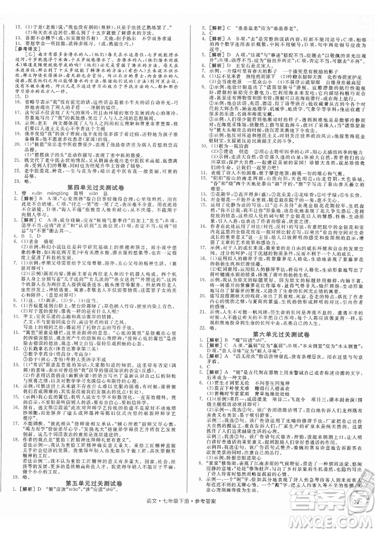 陽光出版社2022全品小復(fù)習(xí)七年級(jí)下冊(cè)語文人教版答案