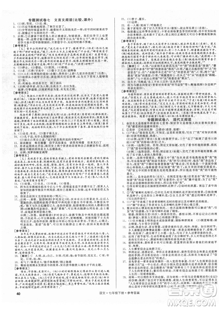 陽光出版社2022全品小復(fù)習(xí)七年級(jí)下冊(cè)語文人教版答案