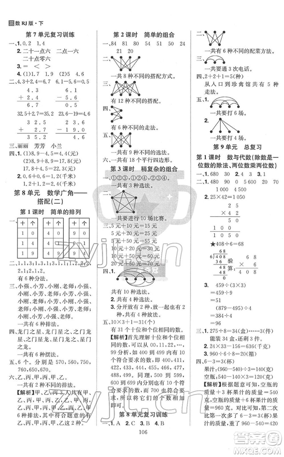 江西美術(shù)出版社2022龍門之星三年級數(shù)學(xué)下冊RJ人教版答案