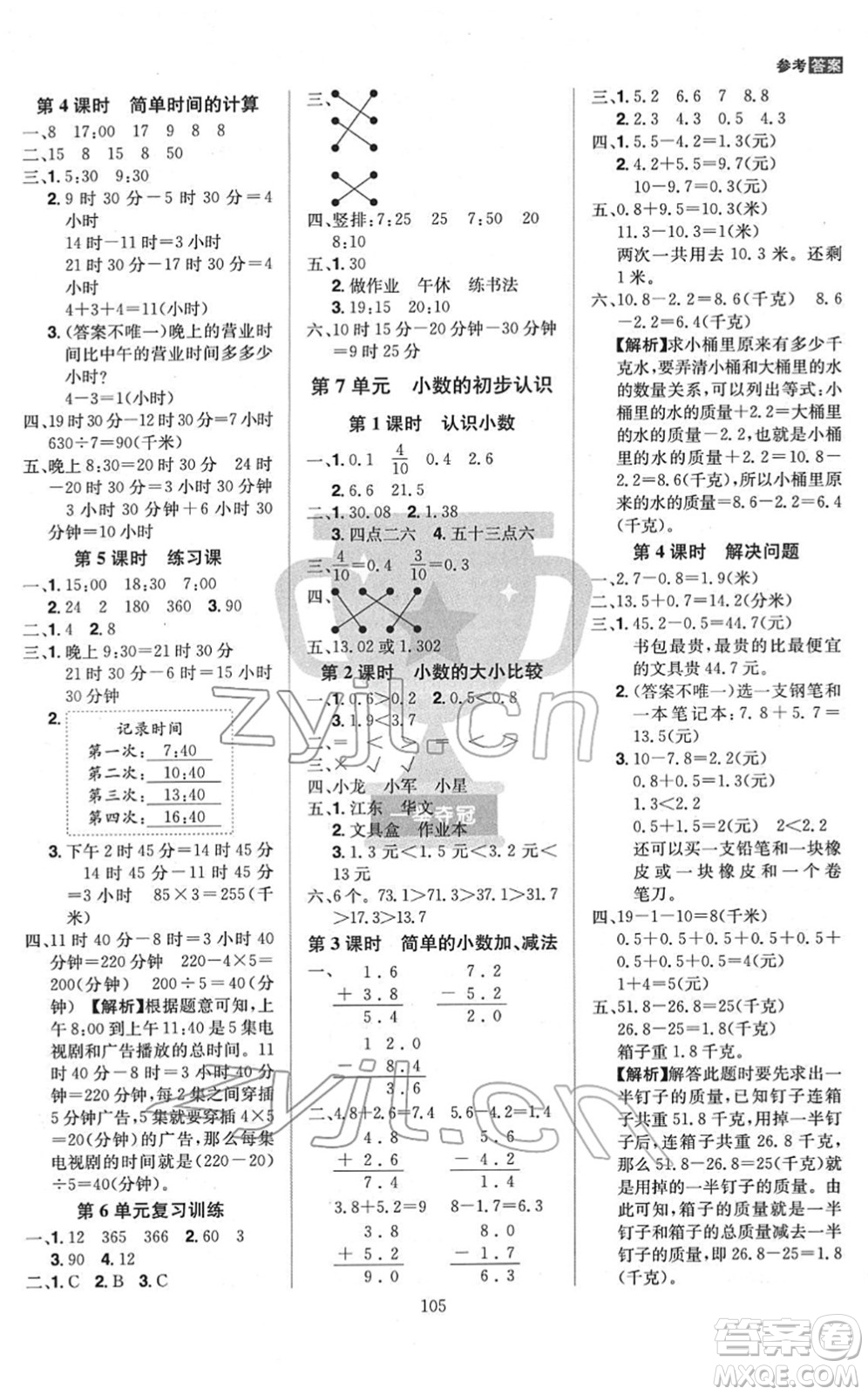 江西美術(shù)出版社2022龍門之星三年級數(shù)學(xué)下冊RJ人教版答案