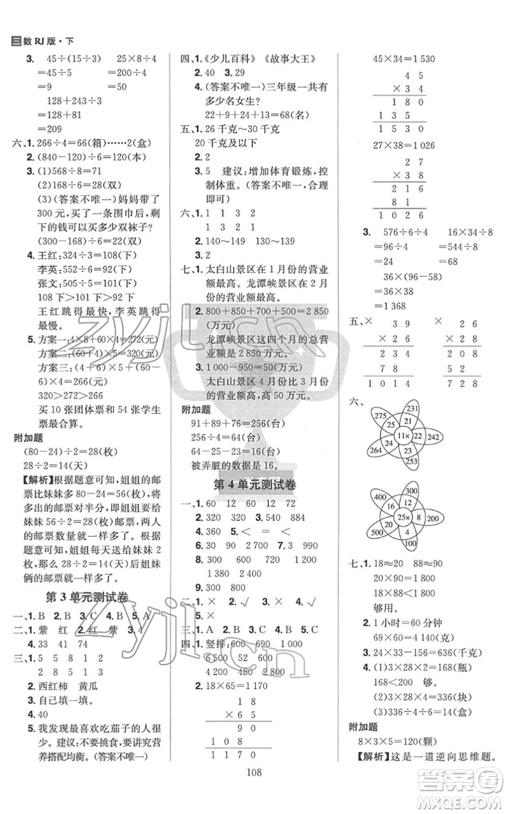 江西美術(shù)出版社2022龍門之星三年級數(shù)學(xué)下冊RJ人教版答案