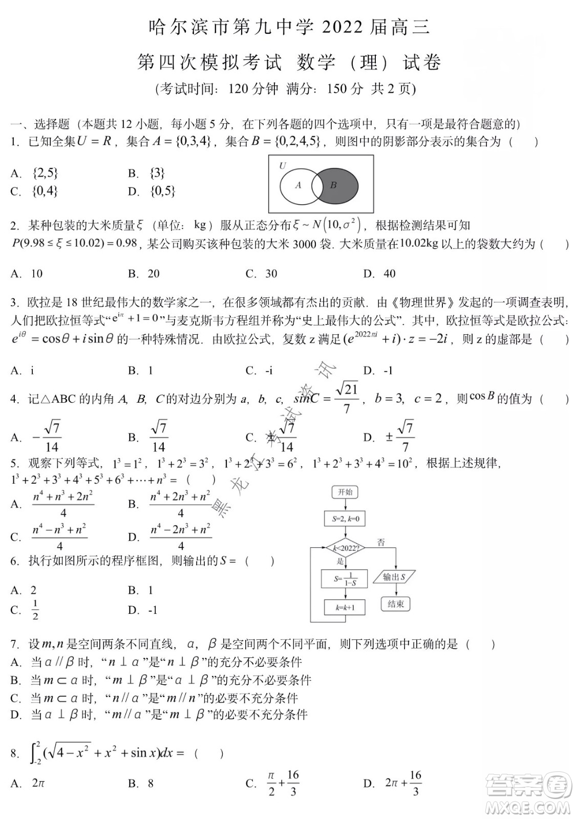 哈爾濱市第九中學2022屆高三第四次模擬考試理科數(shù)學試卷及答案