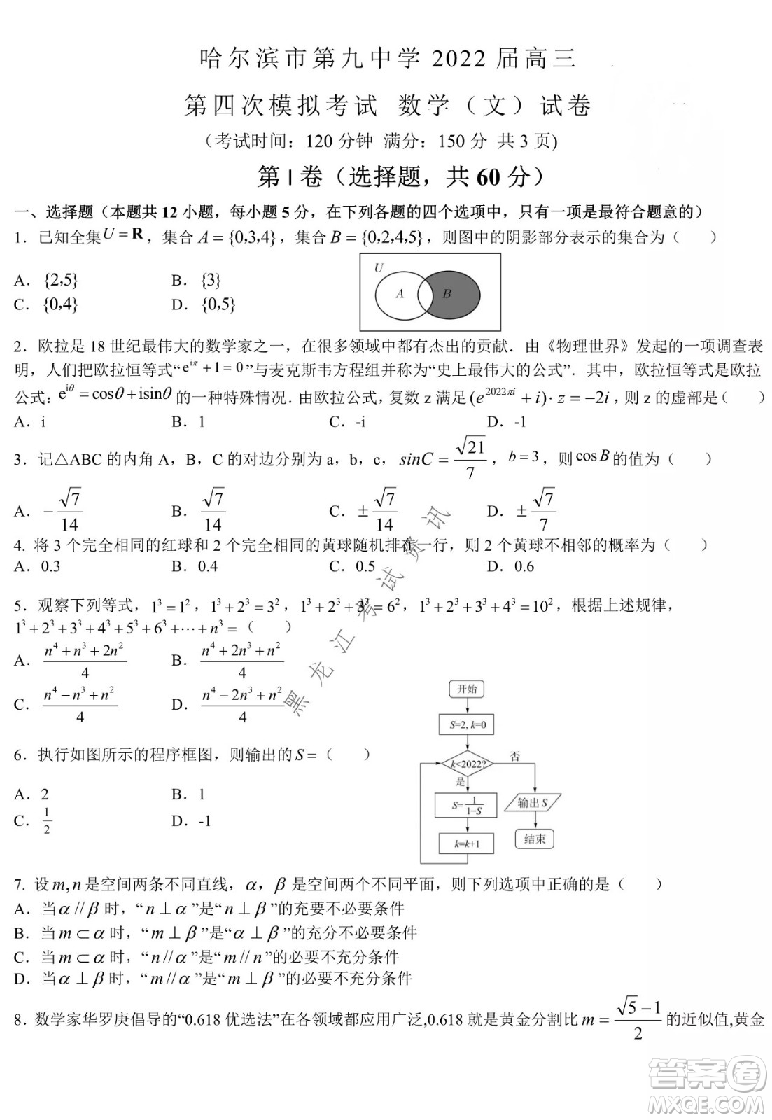 哈爾濱市第九中學(xué)2022屆高三第四次模擬考試文科數(shù)學(xué)試卷及答案