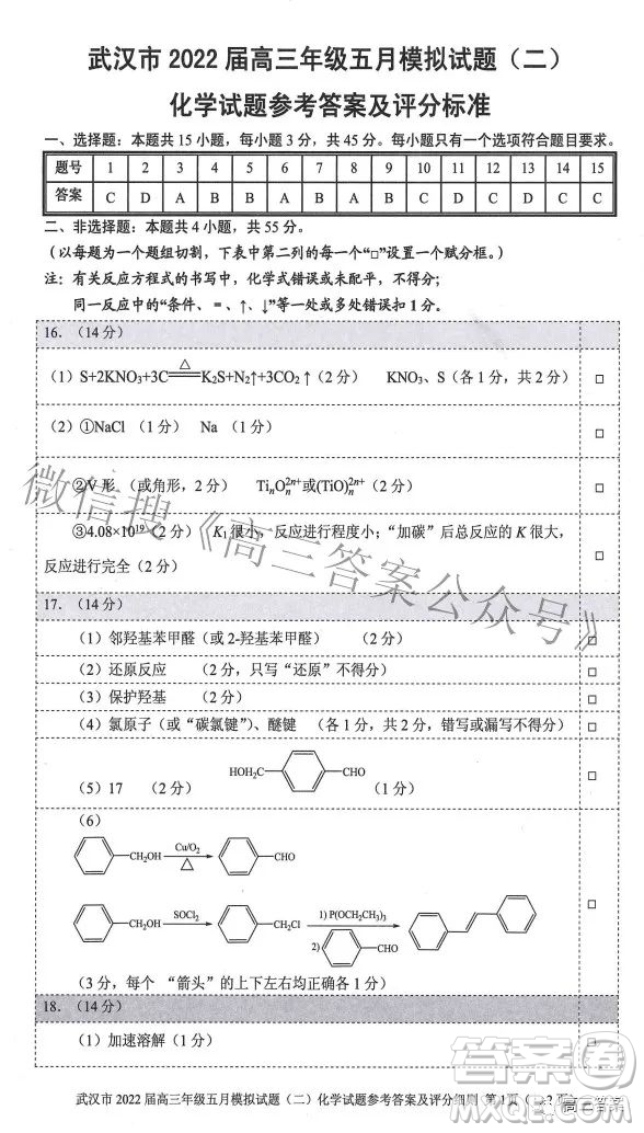 武漢市2022屆高三年級五月模擬試題二化學(xué)試題及答案