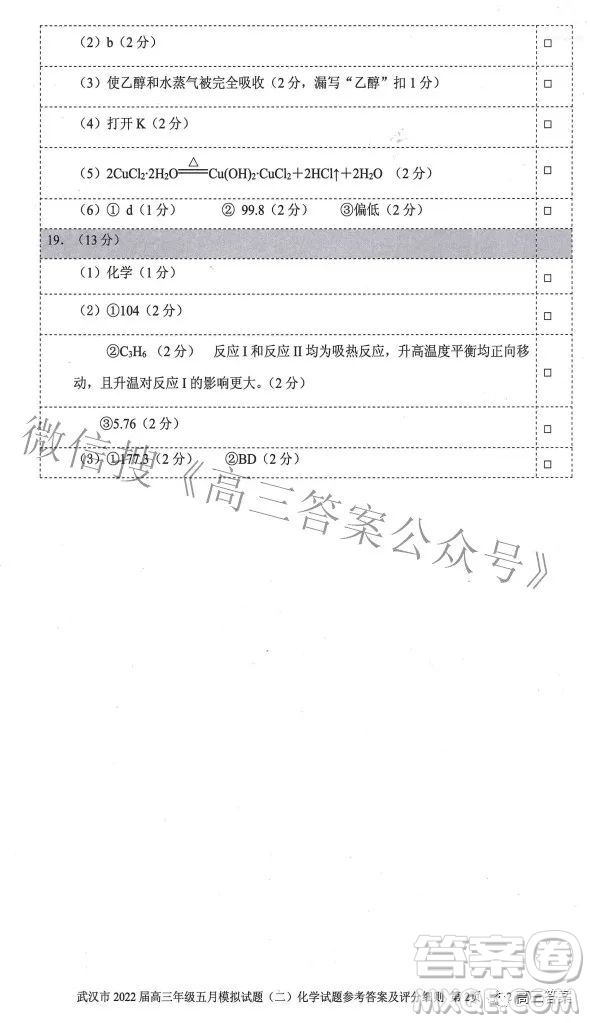 武漢市2022屆高三年級五月模擬試題二化學(xué)試題及答案