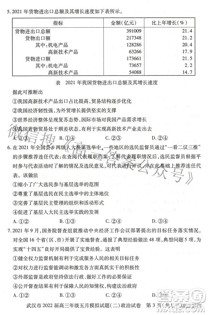 武漢市2022屆高三年級五月模擬試題二政治試題及答案