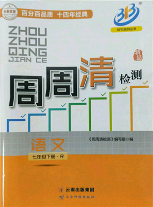 云南科技出版社2022周周清檢測七年級下冊語文人教版參考答案