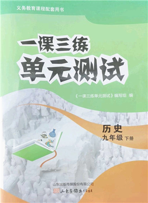 山東畫報(bào)出版社2022一課三練單元測(cè)試九年級(jí)歷史下冊(cè)人教版答案