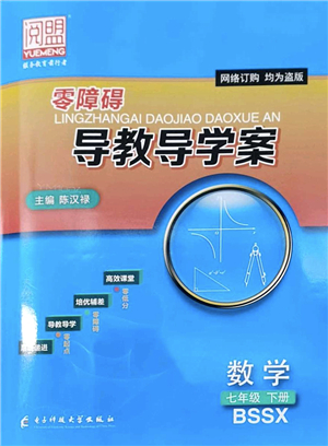 電子科技大學(xué)出版社2022零障礙導(dǎo)教導(dǎo)學(xué)案七年級(jí)數(shù)學(xué)下冊(cè)BSSX北師版答案