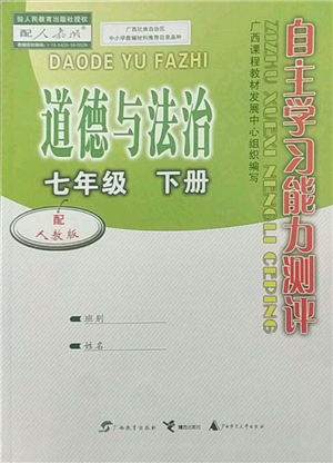 廣西教育出版社2022自主學(xué)習(xí)能力測評七年級下冊道德與法治人教版參考答案