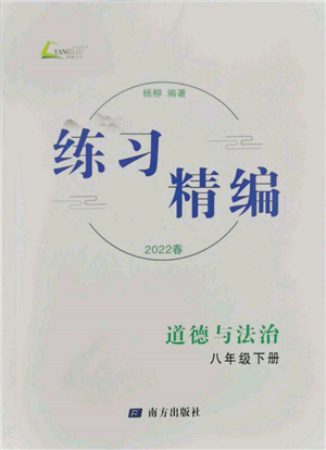 南方出版社2022練習精編八年級下冊道德與法治人教版參考答案