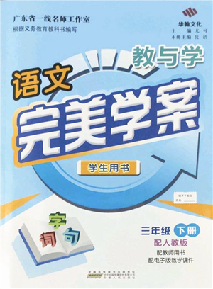 安徽人民出版社2022完美學(xué)案教與學(xué)三年級語文下冊人教版答案