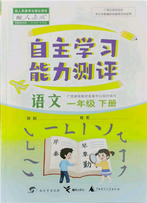 廣西教育出版社2022自主學(xué)習(xí)能力測評一年級下冊語文人教版參考答案