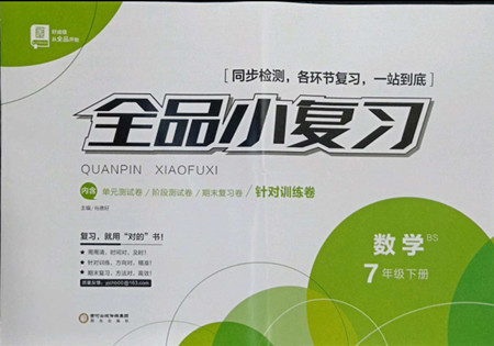 陽光出版社2022全品小復(fù)習(xí)七年級下冊數(shù)學(xué)北師版答案