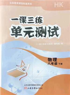 山東畫報出版社2022一課三練單元測試八年級物理下冊HK滬科版答案