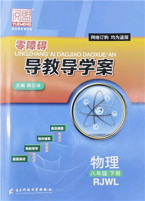 電子科技大學(xué)出版社2022零障礙導(dǎo)教導(dǎo)學(xué)案八年級(jí)物理下冊RJWL人教版答案