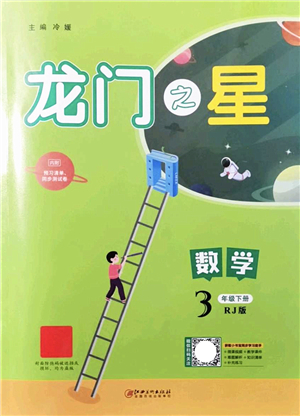 江西美術(shù)出版社2022龍門之星三年級數(shù)學(xué)下冊RJ人教版答案