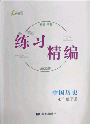 南方出版社2022練習(xí)精編七年級(jí)下冊(cè)中國(guó)歷史人教版參考答案