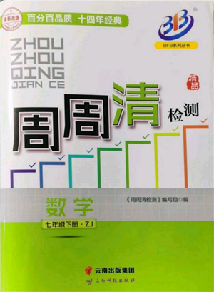 云南科技出版社2022周周清檢測七年級下冊數(shù)學(xué)浙教版參考答案