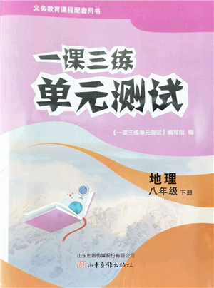 山東畫報出版社2022一課三練單元測試八年級地理下冊商務(wù)星球版答案