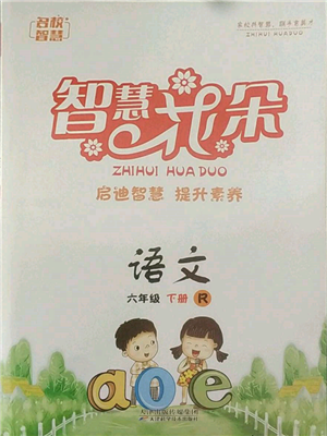 天津科學(xué)技術(shù)出版社2022智慧花朵六年級下冊語文人教版參考答案