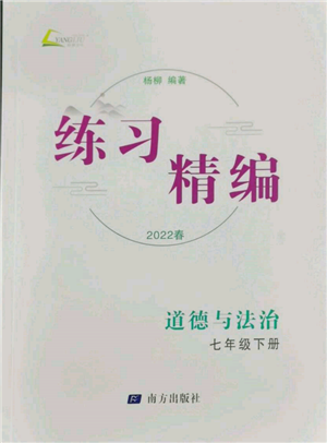 南方出版社2022練習(xí)精編七年級(jí)下冊(cè)道德與法治人教版參考答案