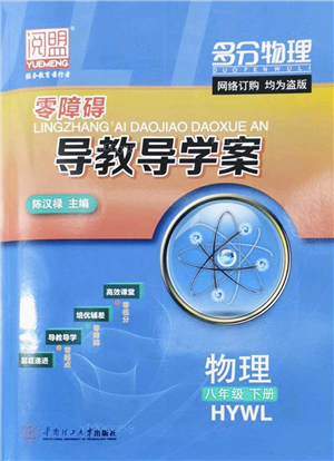 華南理工大學(xué)出版社2022零障礙導(dǎo)教導(dǎo)學(xué)案八年級(jí)物理下冊(cè)HYWL滬粵版答案