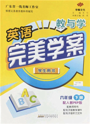 安徽人民出版社2022完美學(xué)案教與學(xué)六年級英語下冊人教PEP版答案