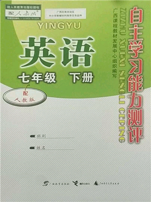 廣西教育出版社2022自主學(xué)習(xí)能力測(cè)評(píng)七年級(jí)下冊(cè)英語(yǔ)人教版參考答案