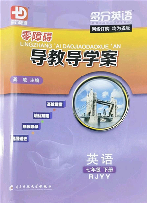 電子科技大學(xué)出版社2022零障礙導(dǎo)教導(dǎo)學(xué)案七年級英語下冊RJYY人教版答案