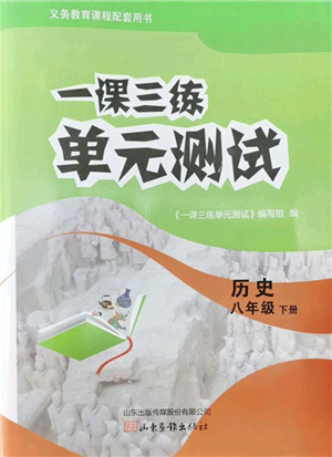 山東畫報(bào)出版社2022一課三練單元測(cè)試八年級(jí)歷史下冊(cè)人教版答案