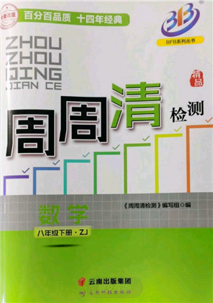 云南科技出版社2022周周清檢測八年級下冊數(shù)學(xué)浙教版參考答案